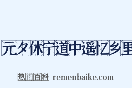 元夕休宁道中遥忆乡里是什么意思的图片